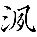 洬: 行書