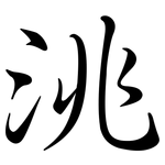 洮: 行書