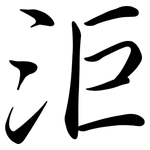 洰: 行書
