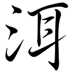 洱: 行書