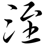 洷: 行書