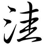 洼: 行書