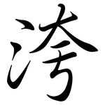 洿: 行書