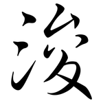 浚: 行書