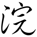 浣: 行書