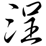 浧: 行書