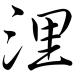 浬: 行書