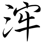 浶: 行書
