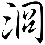 浻: 行書