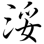 浽: 行書