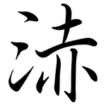 浾: 行書