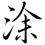 涂: 行書