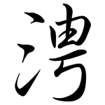 涄: 行書
