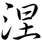 涅: 行書