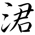涒: 行書