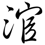 涫: 行書