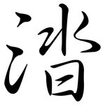 涾: 行書