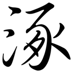 涿: 行書
