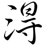 淂: 行書