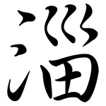 淄: 行書