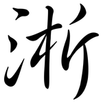 淅: 行書