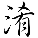 淆: 行書
