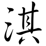 淇: 行書