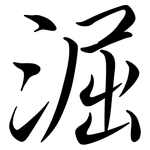 淈: 行書