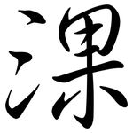 淉: 行書