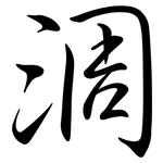 淍: 行書