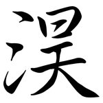 淏: 行書