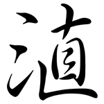 淔: 行書