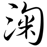 淗: 行書