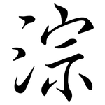 淙: 行書