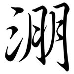 淜: 行書