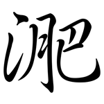淝: 行書