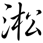 淞: 行書