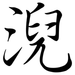 淣: 行書