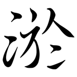 淤: 行書