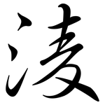 淩: 行書