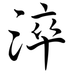 淬: 行書