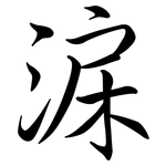 淭: 行書
