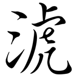 淲: 行書