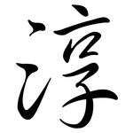 淳: 行書