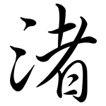 渚: 行書