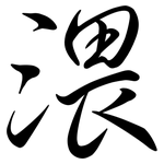渨: 行書
