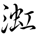 渱: 行書