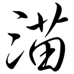 渵: 行書