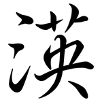 渶: 行書