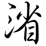 渻: 行書